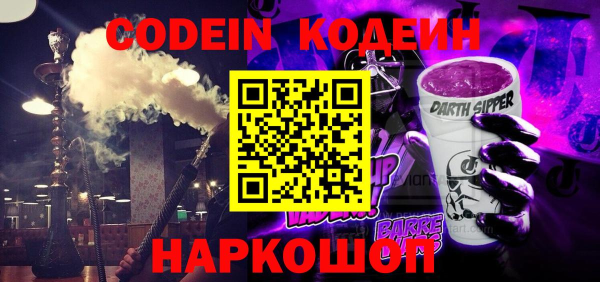 Чусовой  Codein Purple Drank  Кодеин напиток Lean (лин)  Вход с VPN 